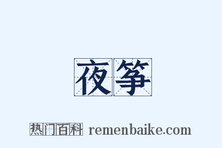 夜筝是什么意思的图片